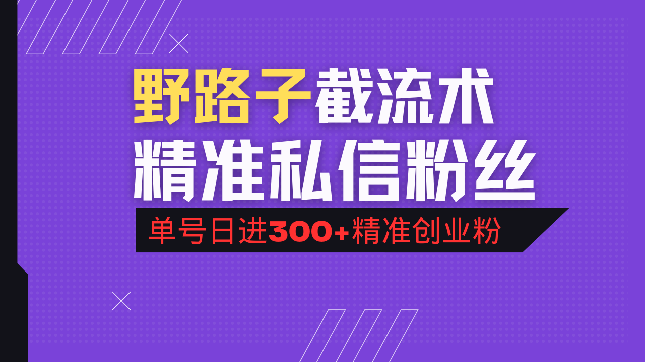 抖音评论区野路子引流术，精准私信粉丝，单号日引流300+精准创业粉远创网-专注分享副业落地实操课程 – 全网首发_高质量项目输出远创网
