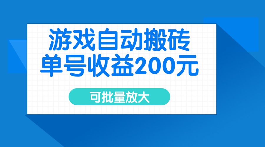 游戏自动搬砖，单号收益200元，可批量放大远创网-专注分享副业落地实操课程 – 全网首发_高质量项目输出远创网