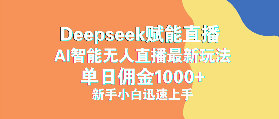 最新抖音直播最新玩法 deepseek赋能直播 单日佣金1000+ 新手小白快速上手远创网-专注分享副业落地实操课程 – 全网首发_高质量项目输出远创网