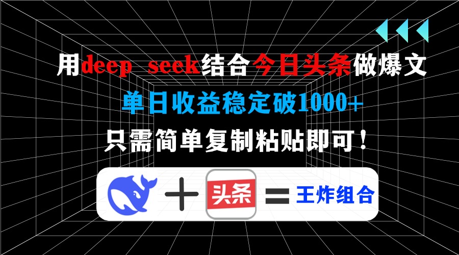 用deep seek结合今日头条做爆文，单日收益稳定破1000+，只需简单复制粘…远创网-专注分享副业落地实操课程 – 全网首发_高质量项目输出远创网