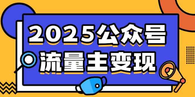2025公众号流量主变现，0成本启动，AI产文，小绿书搬砖全攻略！远创网-专注分享副业落地实操课程 – 全网首发_高质量项目输出远创网