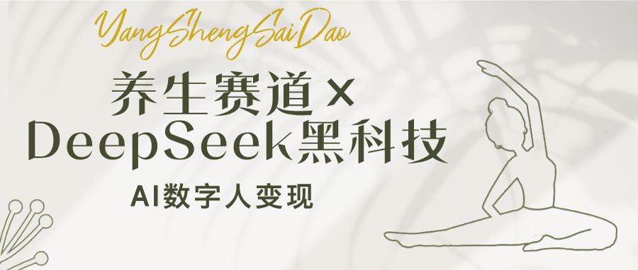 养生赛道×DeepSeek黑科技：AI数字人变现，小白也能月入过万远创网-专注分享副业落地实操课程 – 全网首发_高质量项目输出远创网