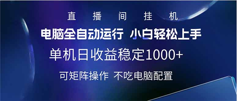 2025直播间最新玩法单机日入1000+ 全自动运行 可矩阵操作远创网-专注分享副业落地实操课程 – 全网首发_高质量项目输出远创网