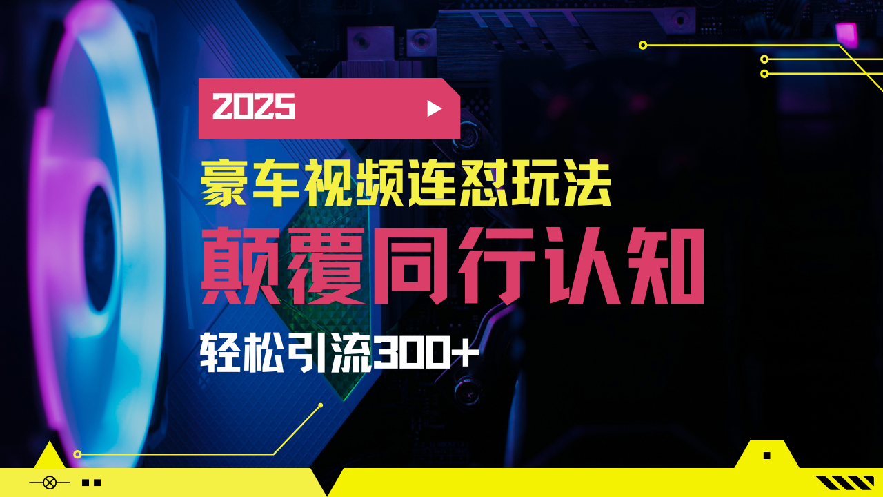小红书靠豪车图文搬运日引200+创业粉，带项目日稳定变现5000+2025年最…远创网-专注分享副业落地实操课程 – 全网首发_高质量项目输出远创网