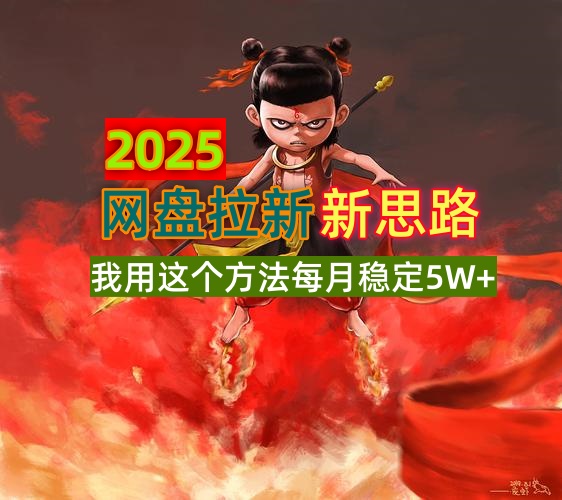 2025网盘拉新新思路，我用这个方法每月稳定5W+适合碎片时间做远创网-专注分享副业落地实操课程 – 全网首发_高质量项目输出远创网