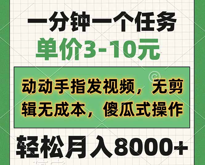 一分钟一个任务，单价3-10元，动动手指发视频，无剪辑无成本，傻瓜式操…远创网-专注分享副业落地实操课程 – 全网首发_高质量项目输出远创网