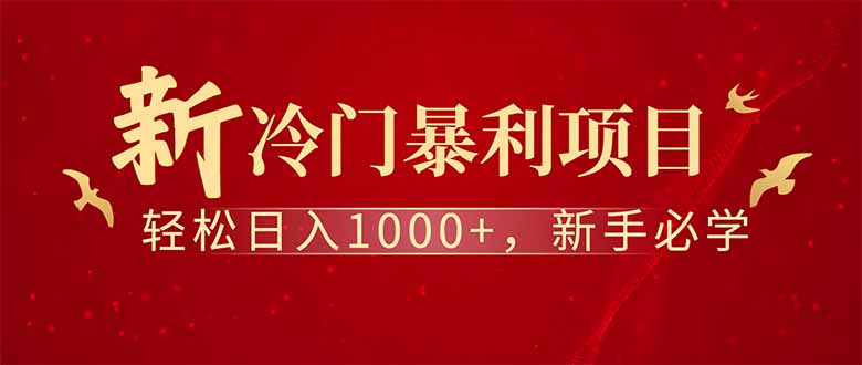 全新项目，每天被动收益1000+，长期管道收益！远创网-专注分享副业落地实操课程 – 全网首发_高质量项目输出远创网