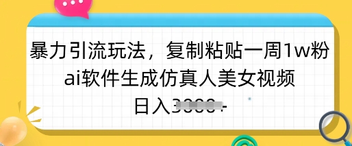 暴力引流玩法，复制粘贴一周1w粉，ai软件生成仿真人美女视频，日入多张远创网-专注分享副业落地实操课程 – 全网首发_高质量项目输出远创网