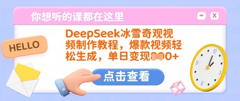 DeepSeek冰雪奇观视频制作教程，爆款视频轻松生成，单日变现多张远创网-专注分享副业落地实操课程 – 全网首发_高质量项目输出远创网