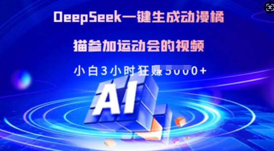 Deepseek一键生成动漫橘猫参加运动会的视频，小白3小时狂收多张远创网-专注分享副业落地实操课程 – 全网首发_高质量项目输出远创网