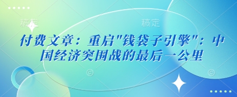 付费文章：重启远创网-专注分享副业落地实操课程 – 全网首发_高质量项目输出远创网