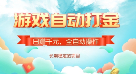 全自动打金搬砖网游，日入多张，长期稳定收益的副业项目【揭秘】远创网-专注分享副业落地实操课程 – 全网首发_高质量项目输出远创网
