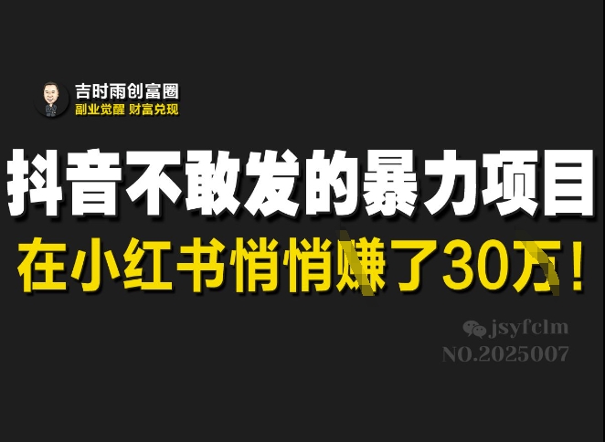 抖音不敢发的暴利项目，在小红书悄悄挣了30W远创网-专注分享副业落地实操课程 – 全网首发_高质量项目输出远创网