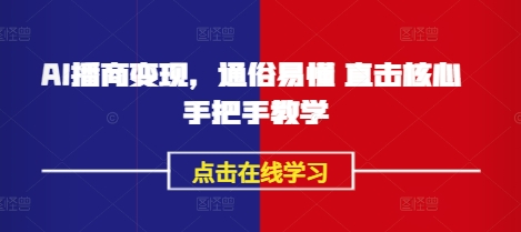 AI播商变现，通俗易懂 直击核心 手把手教学远创网-专注分享副业落地实操课程 – 全网首发_高质量项目输出远创网