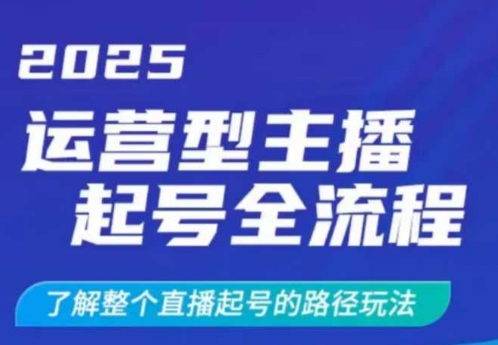 2025运营型主播起号全流程，了解整个直播起号的路径玩法(全程一个半小时，干货满满)远创网-专注分享副业落地实操课程 – 全网首发_高质量项目输出远创网