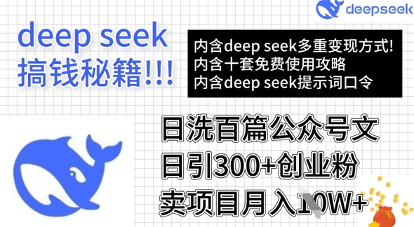 用DeepSeek日洗百篇公众号文章，轻松日引300+创业粉，卖项目月入1w+远创网-专注分享副业落地实操课程 – 全网首发_高质量项目输出远创网