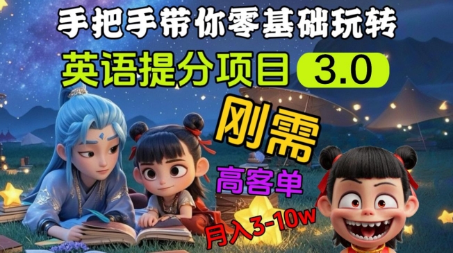 英语提分项目3.0，私域高客单价，刚需，月入3-10个远创网-专注分享副业落地实操课程 – 全网首发_高质量项目输出远创网