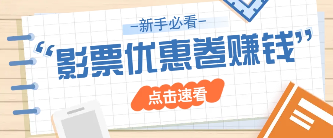 免费送10元电影票优惠卷？一单还能赚2元，无门槛轻松一天赚几十远创网-专注分享副业落地实操课程 – 全网首发_高质量项目输出远创网
