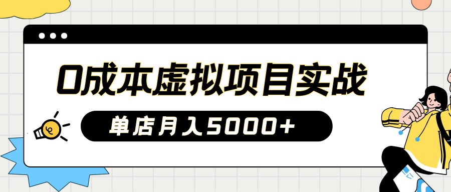 2025淘宝虚拟项目实操指南：0成本开店，新手单店月入5000+【5节系列课程】远创网-专注分享副业落地实操课程 – 全网首发_高质量项目输出远创网
