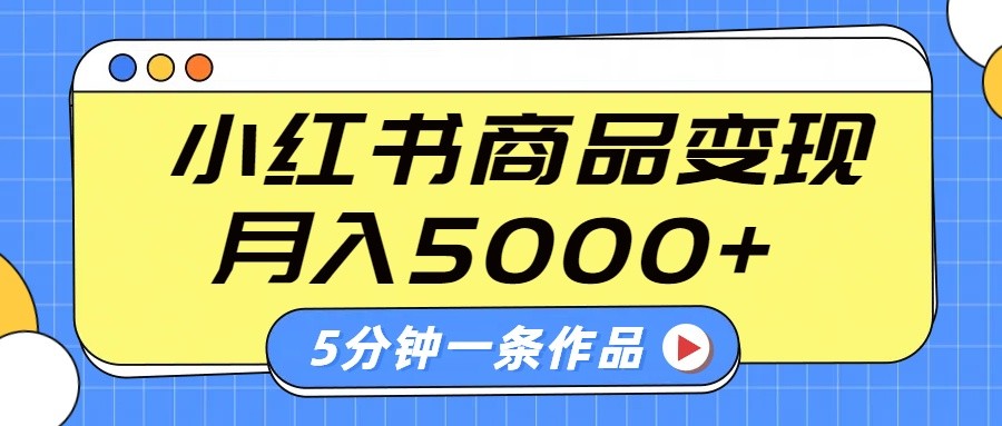 小红书字幕作品玩法，商单变现月入5000+，5分钟一条作品远创网-专注分享副业落地实操课程 – 全网首发_高质量项目输出远创网
