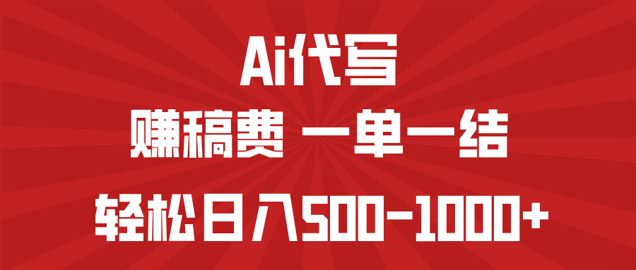 AI代写赚稿费，一单一结，小白宝妈也能轻松日入500-1000+远创网-专注分享副业落地实操课程 – 全网首发_高质量项目输出远创网