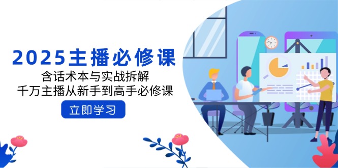 2025主播必修课：含话术本与实战拆解，千万主播从新手到高手必修课远创网-专注分享副业落地实操课程 – 全网首发_高质量项目输出远创网