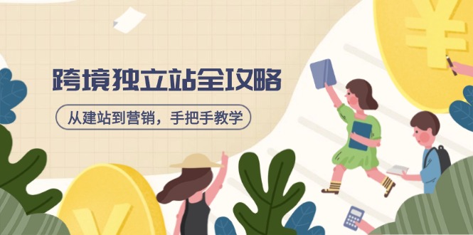 跨境独立站全攻略，从建站到营销，手把手教学，资源全推荐！远创网-专注分享副业落地实操课程 – 全网首发_高质量项目输出远创网