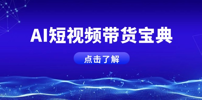 AI短视频带货宝典，智能生成话术，矩阵账号运营思路全解析！远创网-专注分享副业落地实操课程 – 全网首发_高质量项目输出远创网
