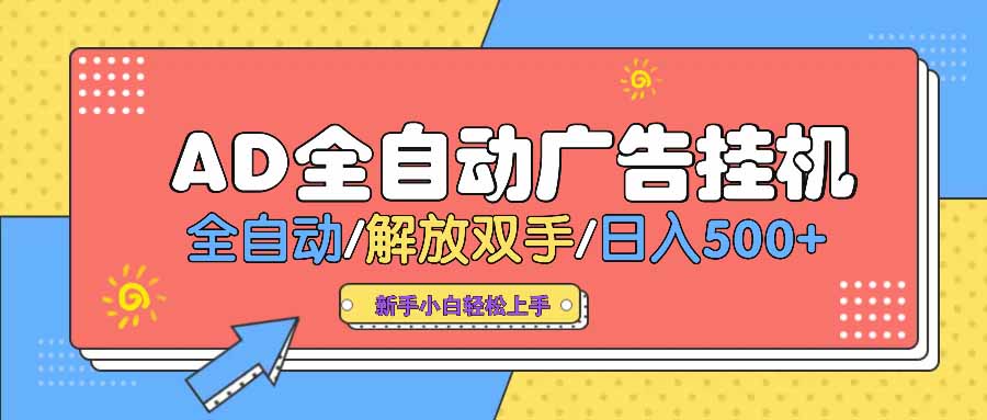 AD广告全自动挂机 全自动解放双手 单日500+ 背靠大平台远创网-专注分享副业落地实操课程 – 全网首发_高质量项目输出远创网