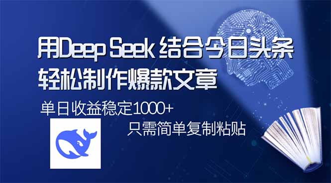 用DeepSeek结合今日头条，轻松制作爆款文章，单日稳定1000+，只需简单…远创网-专注分享副业落地实操课程 – 全网首发_高质量项目输出远创网
