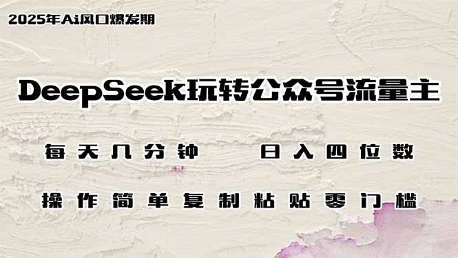 DeepSeek玩转公众号流量主，日入四位数，每天几分钟，操作简单零门槛远创网-专注分享副业落地实操课程 – 全网首发_高质量项目输出远创网
