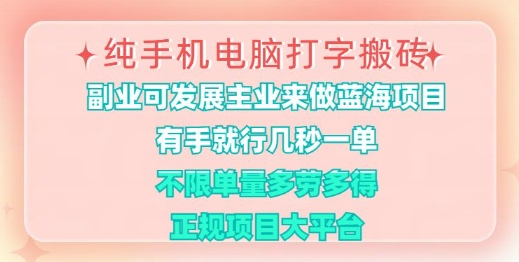 纯手机电脑打字搬砖，有手就行，几秒一单，多劳多得，正规项目大平台【揭秘】远创网-专注分享副业落地实操课程 – 全网首发_高质量项目输出远创网