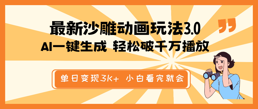 最新沙雕动画玩法，AI一键生成，条条原创 轻松破千万播放，单日变现3K+…远创网-专注分享副业落地实操课程 – 全网首发_高质量项目输出远创网