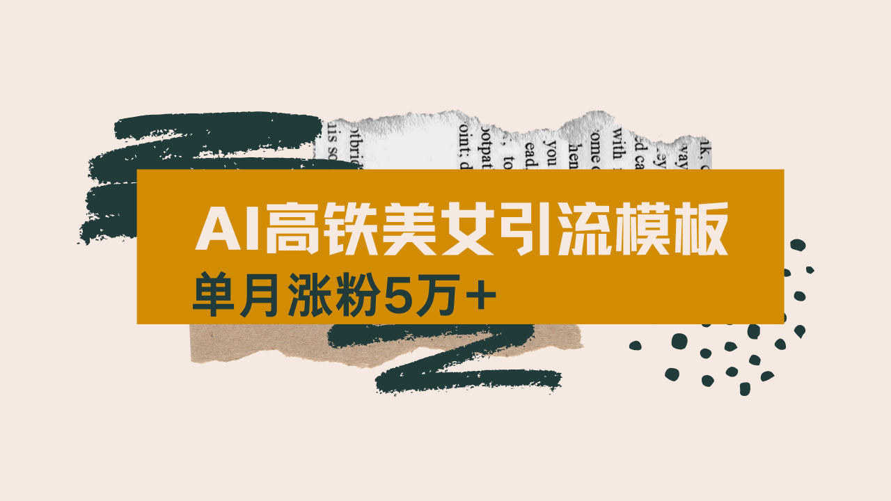 用AI制作短视频高铁美女热门玩法，单月涨粉5万+，拆解全套操作流程，新…远创网-专注分享副业落地实操课程 – 全网首发_高质量项目输出远创网