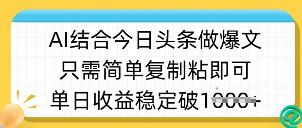 ai结合今日头条做半原创爆款视频，单日收益稳定多张，只需简单复制粘远创网-专注分享副业落地实操课程 – 全网首发_高质量项目输出远创网