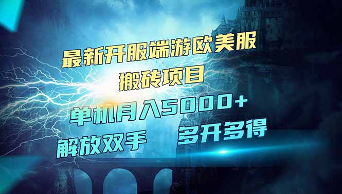 全网热门游戏欧美服端游搬砖，最新开服，项目红利期，单机月入5000+远创网-专注分享副业落地实操课程 – 全网首发_高质量项目输出远创网