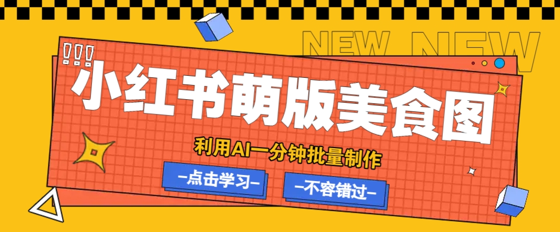 利用DeepSeek+飞书+即梦，轻松批量制作小红书萌版美食笔记，下个小红书爆款就是你远创网-专注分享副业落地实操课程 – 全网首发_高质量项目输出远创网
