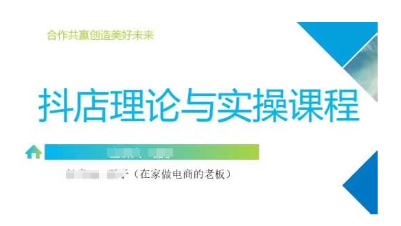 抖音小店运营课，从零基础到精通，包含注册开店、选品、推广远创网-专注分享副业落地实操课程 – 全网首发_高质量项目输出远创网