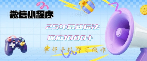 微信小程序25年最新教学保底日入1k+，最新玩法，单部手机即可操作，做就有收益【揭秘】远创网-专注分享副业落地实操课程 – 全网首发_高质量项目输出远创网