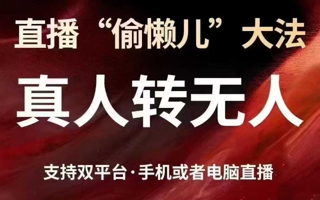 直播“偷懒儿”大法，真人转无人，支持抖音视频号双平台手机或者电脑直播远创网-专注分享副业落地实操课程 – 全网首发_高质量项目输出远创网