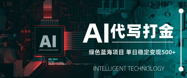 AI代写打金，单日稳定变现5张，绿色蓝海项目，主打长期稳定，快速变现【揭秘】远创网-专注分享副业落地实操课程 – 全网首发_高质量项目输出远创网