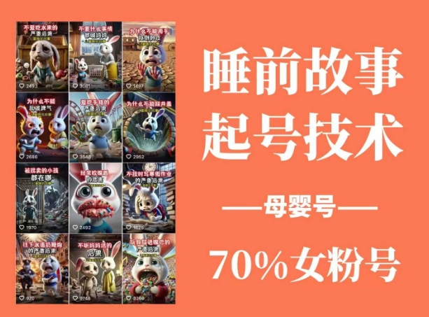 睡前故事起号技术，母婴号涨粉，70%女粉，百分百原创远创网-专注分享副业落地实操课程 – 全网首发_高质量项目输出远创网