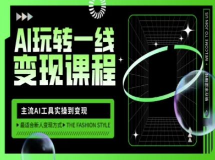 AI玩转一线变现课程，主流AI工具实操到变现，玩转AI自媒体，打爆你的线上流量远创网-专注分享副业落地实操课程 – 全网首发_高质量项目输出远创网