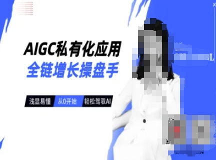 AIGC私有化应用全链增长操盘手，浅显易懂，从0开始轻松，驾驭AI远创网-专注分享副业落地实操课程 – 全网首发_高质量项目输出远创网