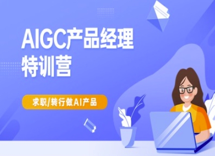AIGC产品经理特训营-产品经理较教程，求职转行做AI产品远创网-专注分享副业落地实操课程 – 全网首发_高质量项目输出远创网