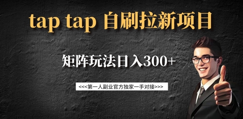 taptap拉新自刷项目，一个新用户14元，矩阵玩法日入300+远创网-专注分享副业落地实操课程 – 全网首发_高质量项目输出远创网