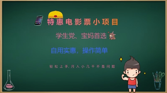特惠电影票小项目，学生党、宝妈首选，轻松上手，月入小几千不是问题，自用实惠，操作简单远创网-专注分享副业落地实操课程 – 全网首发_高质量项目输出远创网