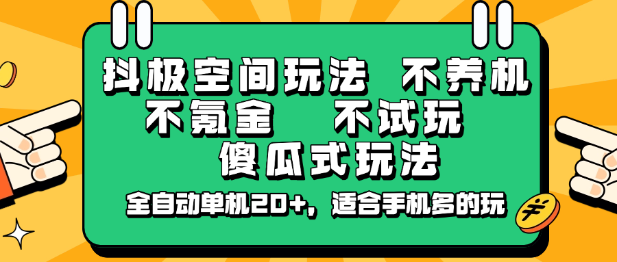 抖极空间玩法，不养机，不氪金，不试玩，傻瓜式玩法，全自动单机20+，适合手机多的玩远创网-专注分享副业落地实操课程 – 全网首发_高质量项目输出远创网