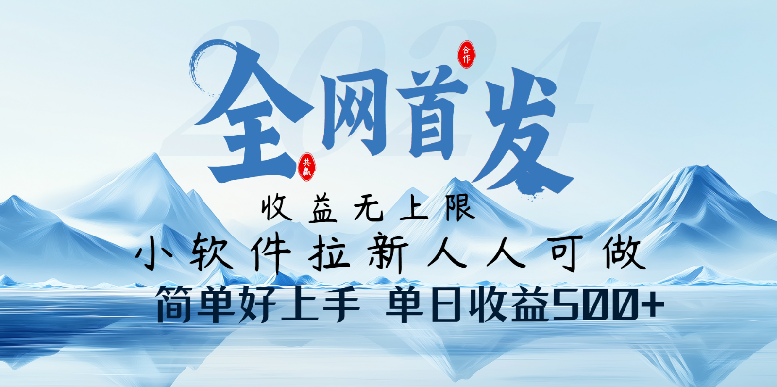 小软件拉新纯福利项目人人可做简单好上手一天收益500+远创网-专注分享副业落地实操课程 – 全网首发_高质量项目输出远创网