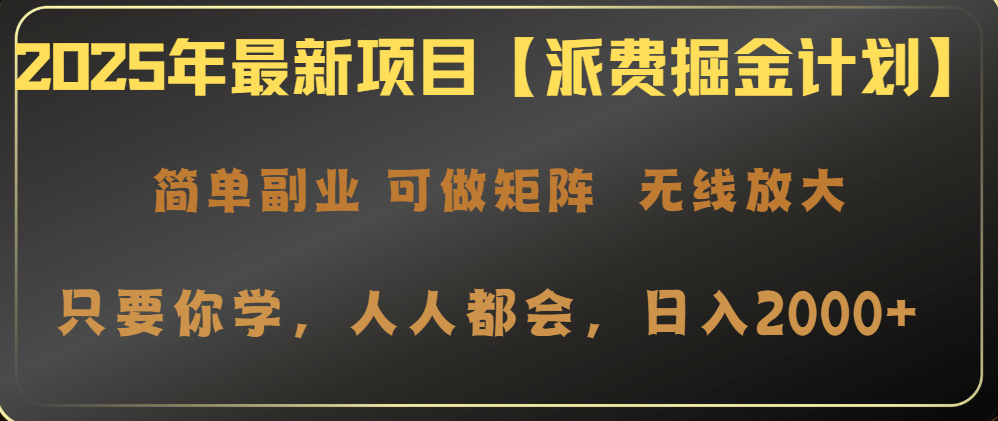 2025年最新项目【派费掘金计划】操作简单，日入2000+远创网-专注分享副业落地实操课程 – 全网首发_高质量项目输出远创网
